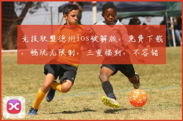 竞技联盟德州ios破解版，免费下载，畅玩无限制，三重福利，不容错过，速来体验