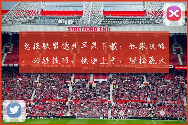 竞技联盟德州苹果下载，独家攻略，必胜技巧，快速上手，轻松赢大奖，三步搞定
