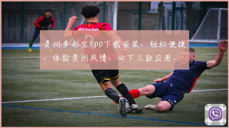 贵州多彩宝app下载安装，轻松便捷，体验贵州风情，必下三款应用，畅游多彩贵州