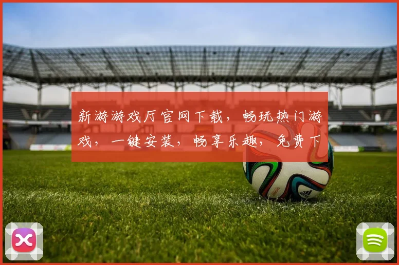 新游游戏厅官网下载，畅玩热门游戏，一键安装，畅享乐趣，免费下载，立即体验