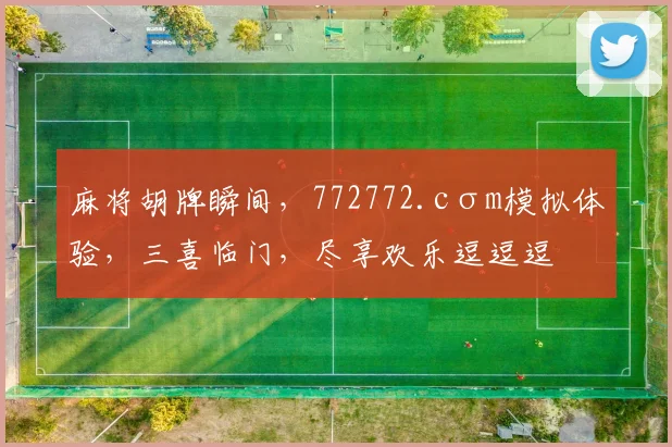 麻将胡牌瞬间，772772.cσm模拟体验，三喜临门，尽享欢乐逗逗逗