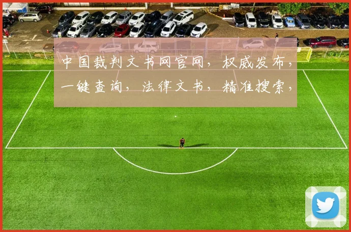 中国裁判文书网官网，权威发布，一键查询，法律文书，精准搜索，三大优势，服务至上。
