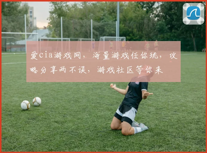 爱cia游戏网，海量游戏任你玩，攻略分享两不误，游戏社区等你来
