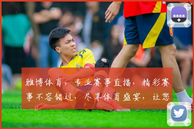 雅博体育，专业赛事直播，精彩赛事不容错过，尽享体育盛宴，让您畅享观赛乐趣