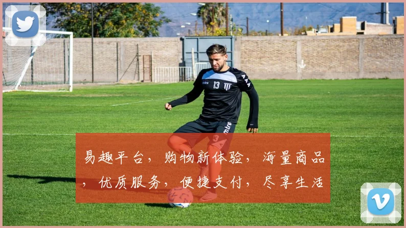 易趣平台，购物新体验，海量商品，优质服务，便捷支付，尽享生活乐趣，三重优惠，不容错过，抢购从速