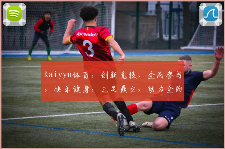 Kaiyyn体育，创新竞技，全民参与，快乐健身，三足鼎立，助力全民健身