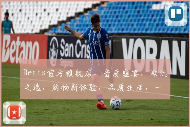 Beats官方旗舰店，音质盛宴，潮流之选，购物新体验，品质生活，一触即达，惊喜不断，抢购正当时
