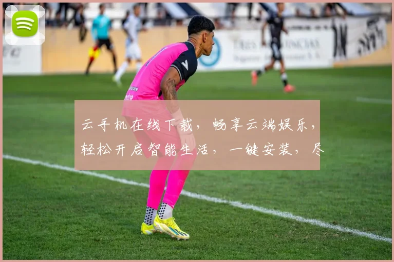 云手机在线下载，畅享云端娱乐，轻松开启智能生活，一键安装，尽享便捷