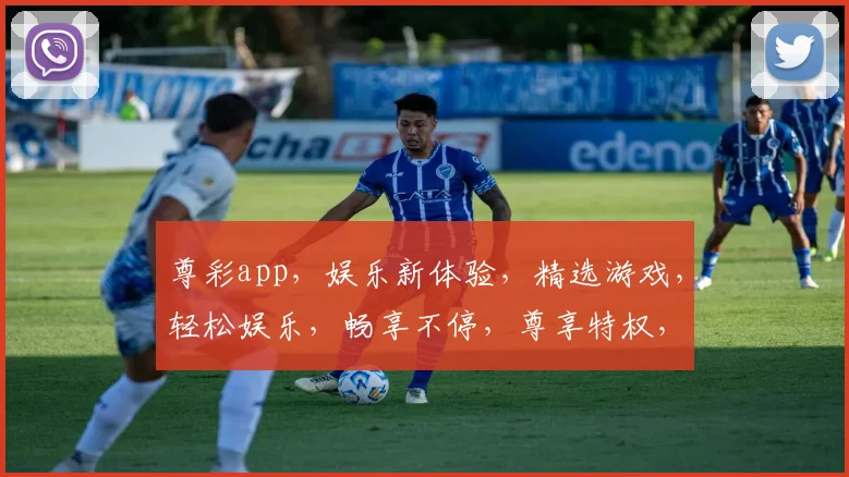尊彩app，娱乐新体验，精选游戏，轻松娱乐，畅享不停，尊享特权，快来体验