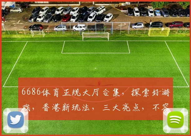 6686体育正规大厅合集，探索好游戏，香港新玩法，三大亮点，不容错过