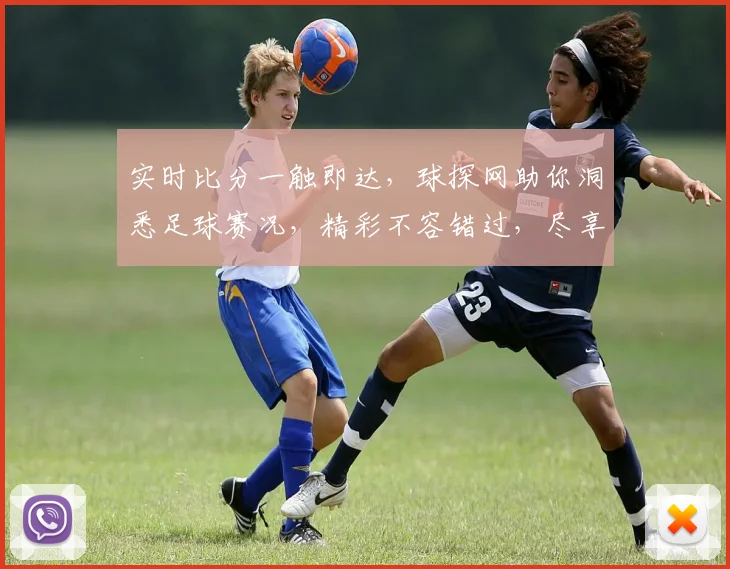实时比分一触即达，球探网助你洞悉足球赛况，精彩不容错过，尽享观赛乐趣