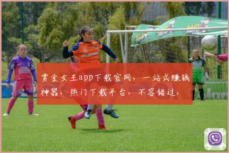 赏金女王app下载官网，一站式赚钱神器，热门下载平台，不容错过，立即体验