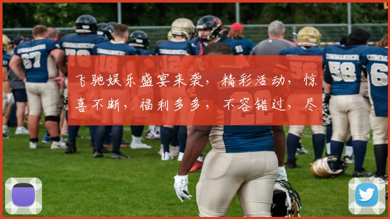 飞驰娱乐盛宴来袭，精彩活动，惊喜不断，福利多多，不容错过，尽在飞驰娱乐