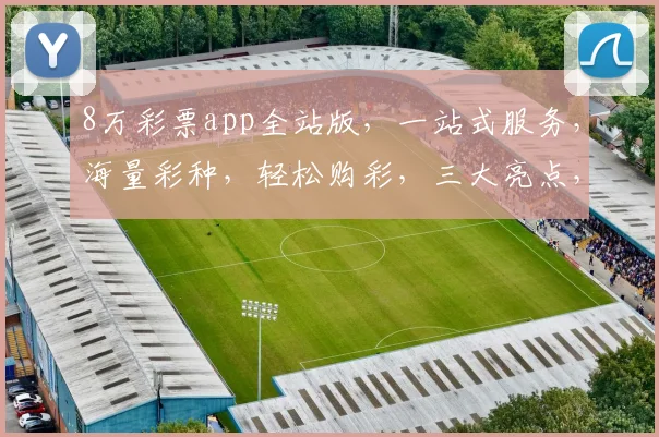 8万彩票app全站版，一站式服务，海量彩种，轻松购彩，三大亮点，体验非凡