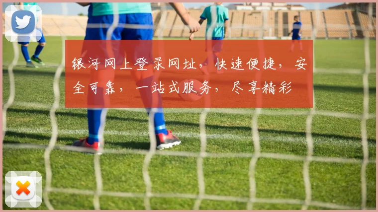 银河网上登录网址，快速便捷，安全可靠，一站式服务，尽享精彩